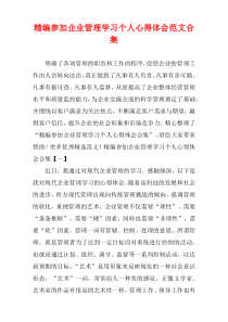 [精选]参加企业管理学习个人心得体会范文多篇