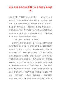安全生产管理工作总结参考2021年度样例