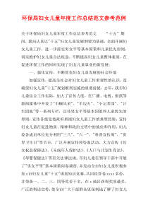 环保局妇女儿童年度工作总结参考样例