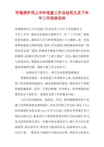 环境保护局上半年党建工作总结范文及下半年工作思路范例