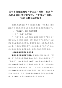 关于市交通运输局十三五时期2020年总结及2021年计划安排十四五规划2035远景目标的报告