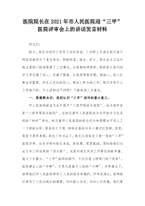 医院院长在2021年市人民医院迎三甲医院评审会上的讲话发言材料