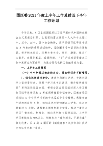 团区委2021年度上半年工作总结及下半年工作计划