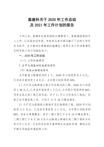 基建科2020年工作总结及2021年工作计划