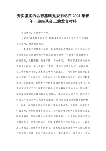 夯实坚实的思想基础党委书记在2021年青年干部座谈会上的发言材料
