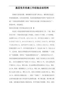 基层党员党建工作经验总结范例