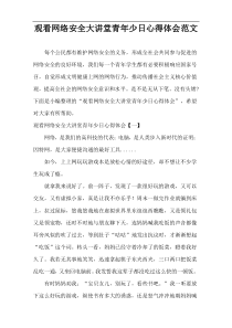 观看网络安全大讲堂青年少日心得体会范文