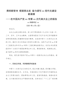 市委书记党代会工作报告范文五年工作汇报
