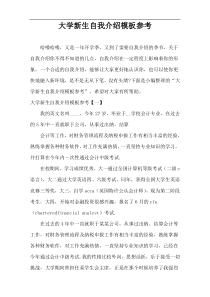 大学新生自我介绍参考