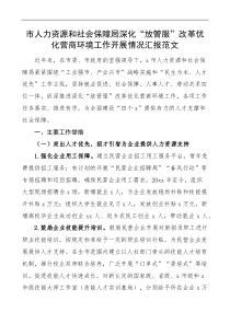 市人力资源和社会保障局深化放管服改革优化营商环境工作开展情况汇报