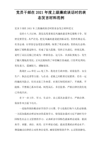 2021年度党员干部在上级廉政谈话时的表态发言材料范例