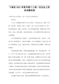 2021年度干部在市委十三届一次全会上的讲话稿范例