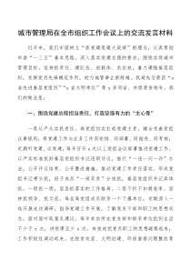 总结报告城市管理局在全市组织工作会议上的交流发言材料范文党建工作经验基层党组织先进事迹材料参考