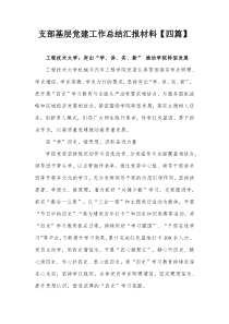 支部基层党建工作总结汇报材料四篇
