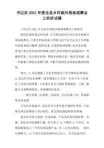 2021年度书记在全县乡村振兴现场观摩会上的讲话稿