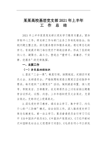 高校基层党支部2021年上半年工作总结