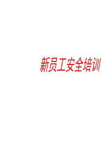 技能培训：新员工安全培训1