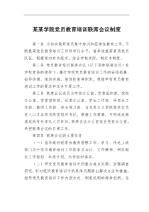 学院党员教育培训联席会议制度