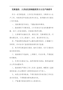 瓦斯监控人员定位系统值班员安全生产承诺书