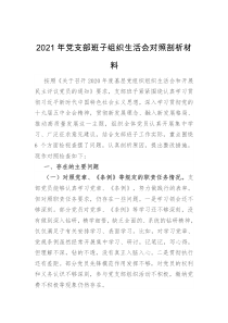 2021年党支部班子组织生活会对照剖析材料
