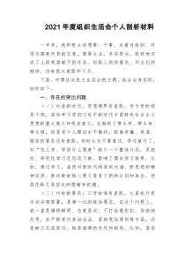 2021年度组织生活会个人剖析材料
