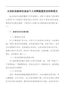 公安队伍组织生活会个人对照检查发言材料范文民主生活会检视剖析材料发言提纲
