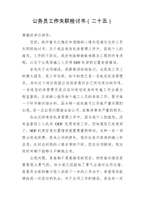 公务员工作失职检讨书二十五