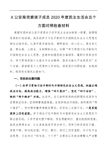 X公安局党委班子成员2021年度民主生活会五个方面对照检查材料