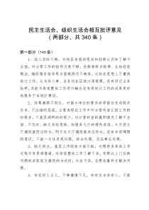 民主生活会组织生活会上相互批评意见两部分340条