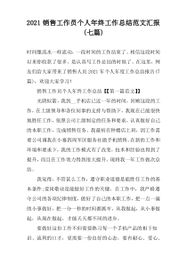 2021销售工作员个人年终工作总结范文汇报(七篇)