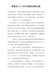 宿管会个人工作计划报告范例五篇
