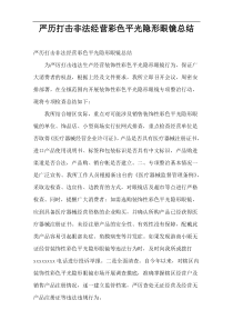 严历打击非法经营彩色平光隐形眼镜总结