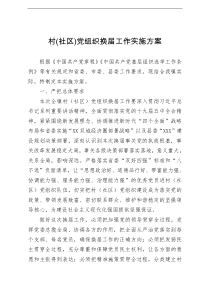 村社区党组织换届工作实施方案