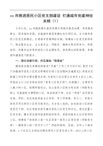 小区党支部建设和发挥作用工作经验材料