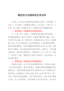 模范机关创建典型发言材料
