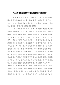 XX乡镇强化乡村治理经验典型材料