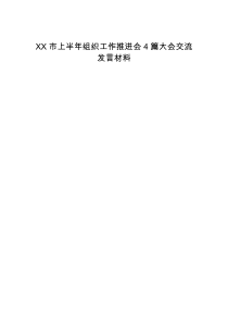 XX市上半年组织工作推进会4篇大会交流发言材料原创