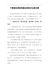 不断推动高校党建全面进步全面过硬