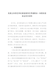 党委主体责任和纪委监督责任座谈会发言材料2