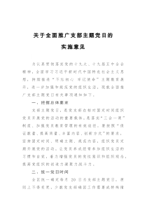 关于全面推广支部主题党日的实施意见