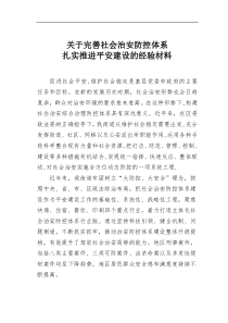 关于完善社会治安防控体系扎实推进平安建设的经验材料