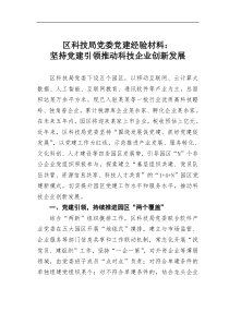 区科技局党委党建经验材料坚持党建引领推动科技企业创新发展