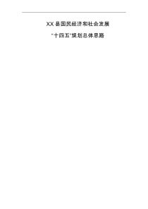 县国民经济和社会发展十四五规划总体思路