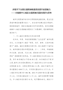 多管齐下治理交通拥堵畅通高效提升宜居魅力对破解中心城区交通拥堵问题的调研与思考