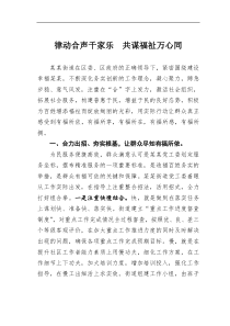 幸福街道社区建设经验材料律动合声千家乐共谋福祉万心同