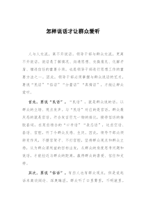 怎样说话才让群众爱听