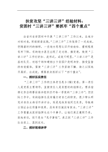 扶贫攻坚三讲三评经验材料贫困村三讲三评要抓牢四个重点