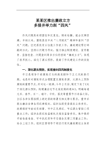 纪委经验材料某区推出廉政立方多措并举力刹四风