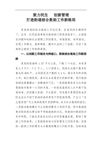 社会救助经验材料致力民生创新管理打造街道综合救助工作新格局