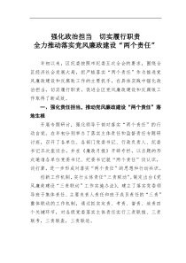 纪委经验材料强化政治担当切实履行职责全力推动落实党风廉政建设两个责任